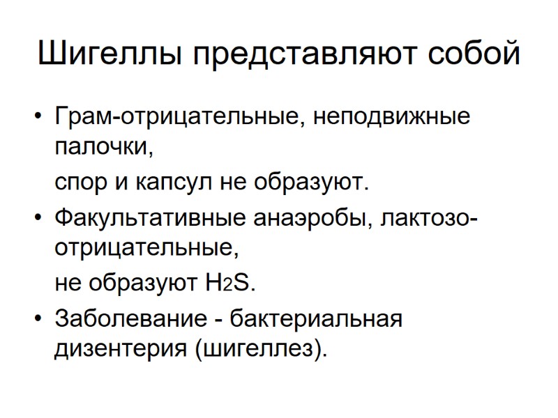 Шигеллы представляют собой Грам-отрицательные, неподвижные палочки,   спор и капсул не образуют. 